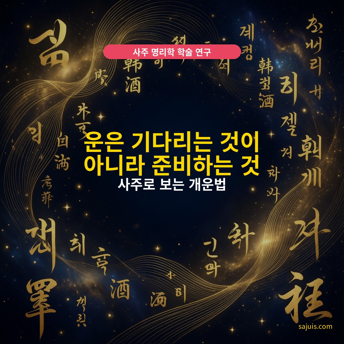 운은 기다리는 것이 아니라 준비하는 것 — 사주로 보는 개운법