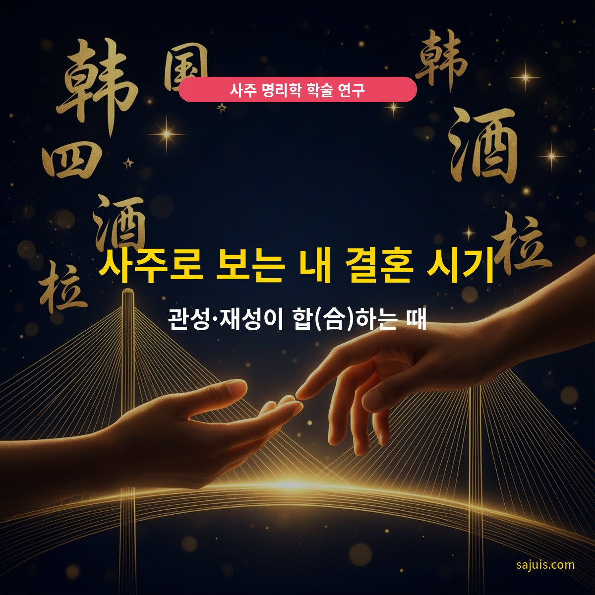 사주로 보는 내 결혼 시기 — 관성·재성이 합(合)하는 때