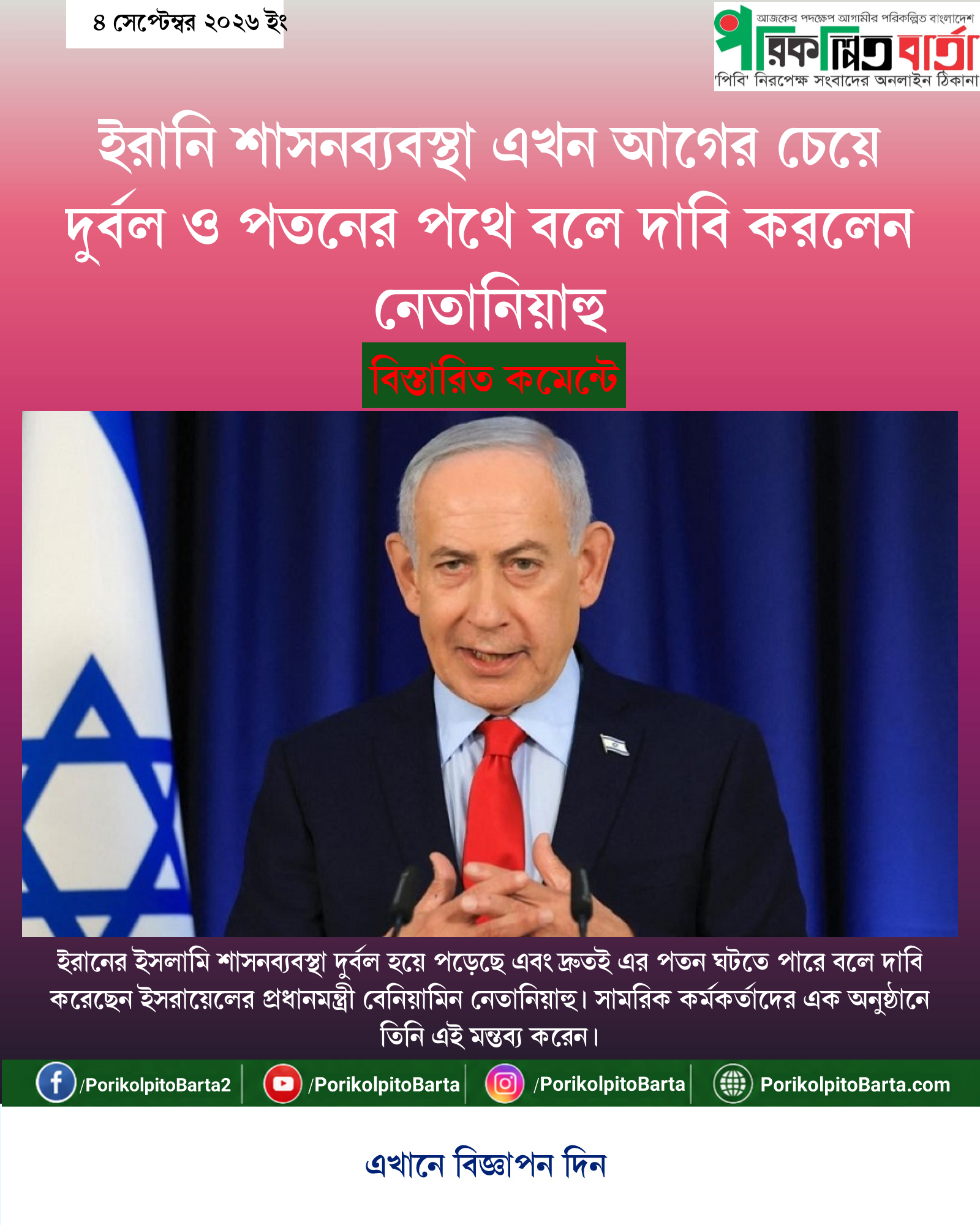 ইরানি শাসনব্যবস্থা এখন আগের চেয়ে দুর্বল ও পতনের পথে বলে দাবি করলেন নেতানিয়াহু
