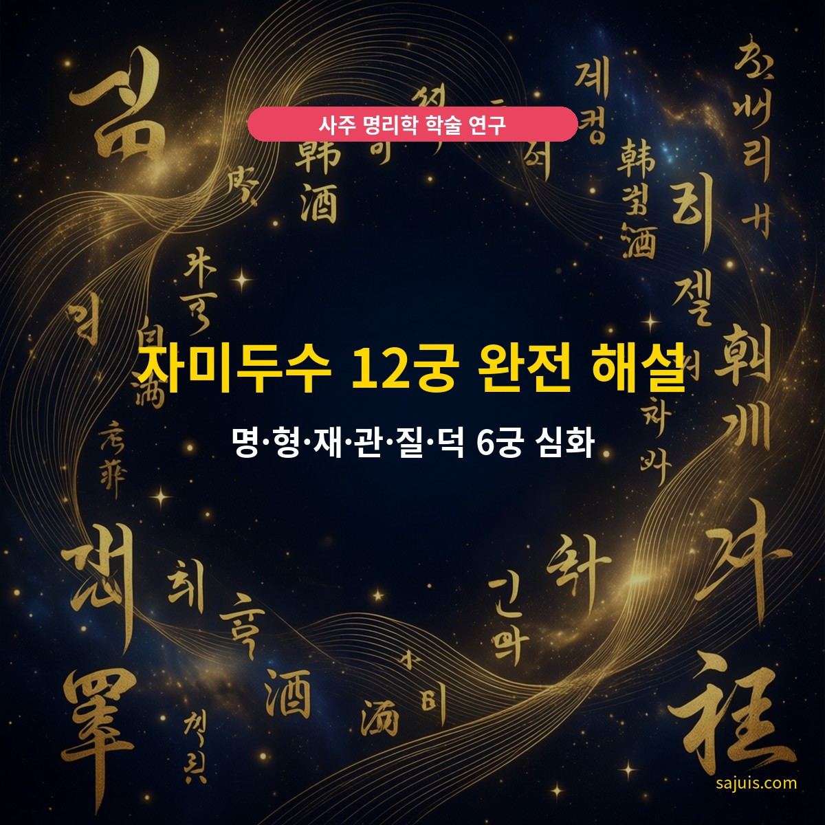 자미두수 12궁 완전 해설 — 명·형·재·관·질·덕 6궁 심화