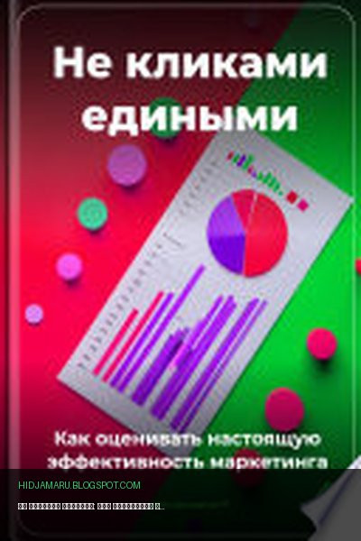 Обложка книги «Не кликами едиными: Как оценивать настоящую эффективность маркетинга» - Артем Демиденко