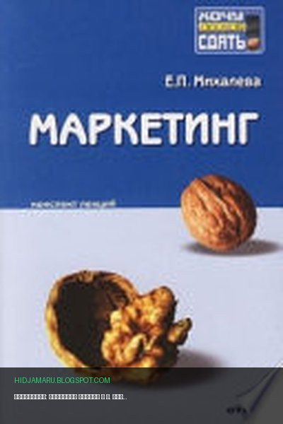 Обложка книги «Маркетинг: конспект лекций» - Е. Михалева