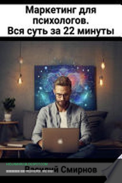 Обложка книги «Маркетинг для психологов. Вся суть за 22 минуты» - Василий Смирнов