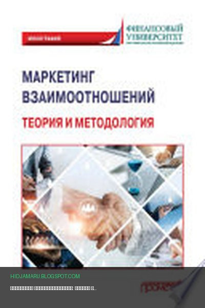 Обложка книги «Маркетинг взаимоотношений: теория и методология» - Коллектив авторов