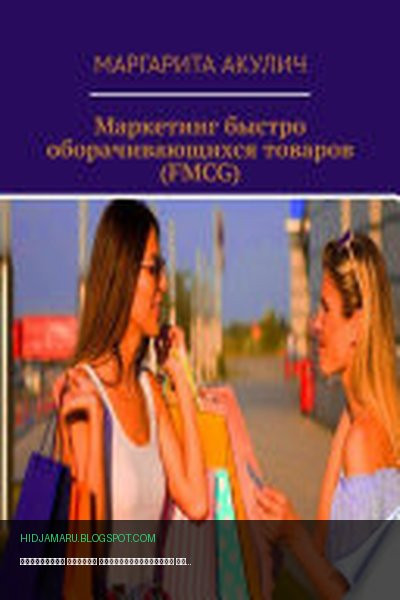 Обложка книги «Маркетинг быстро оборачивающихся товаров (FMCG)» - Маргарита Акулич
