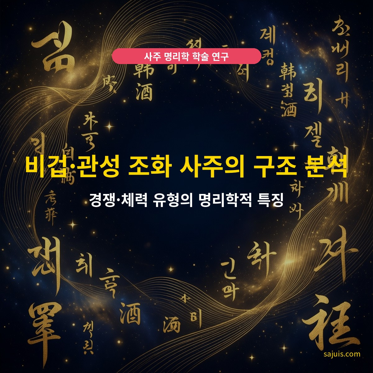 비겁·관성 조화 사주의 구조 분석 — 경쟁·체력 유형의 명리학적 특징