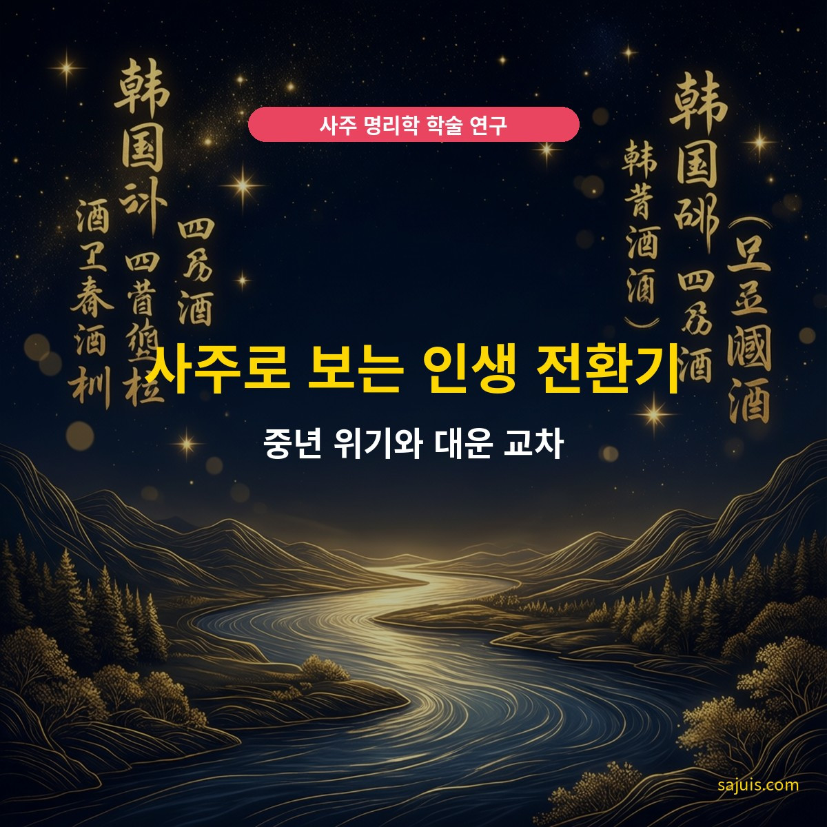 사주로 보는 인생 전환기 — 중년 위기와 대운 교차