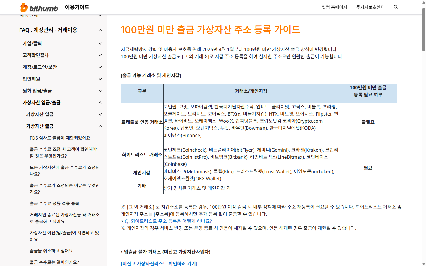 빗썸 개인지갑 주소 증빙과 편집 자료 반려 기준