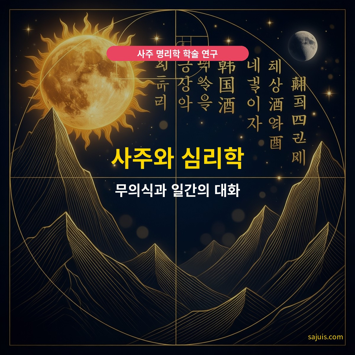 사주와 심리학 — 무의식과 일간의 대화