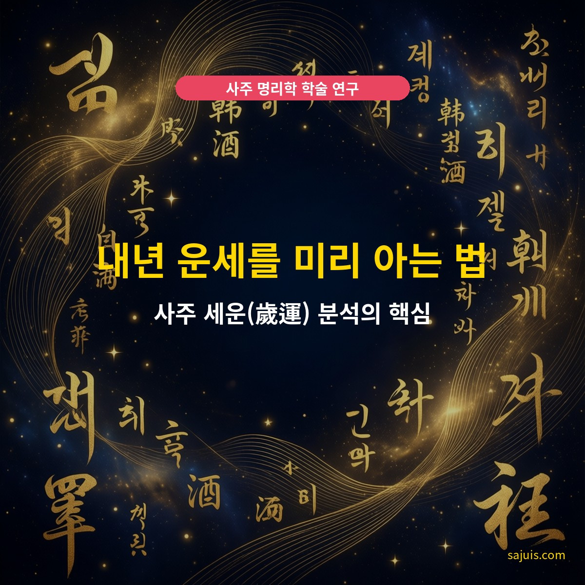 내년 운세를 미리 아는 법 — 사주 세운(歲運) 분석의 핵심