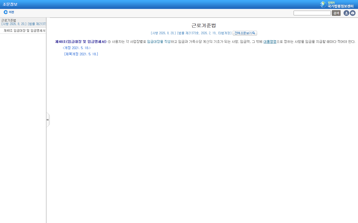 사용자의 임금대장 작성과 임금명세서 교부 의무를 규정한 근로기준법