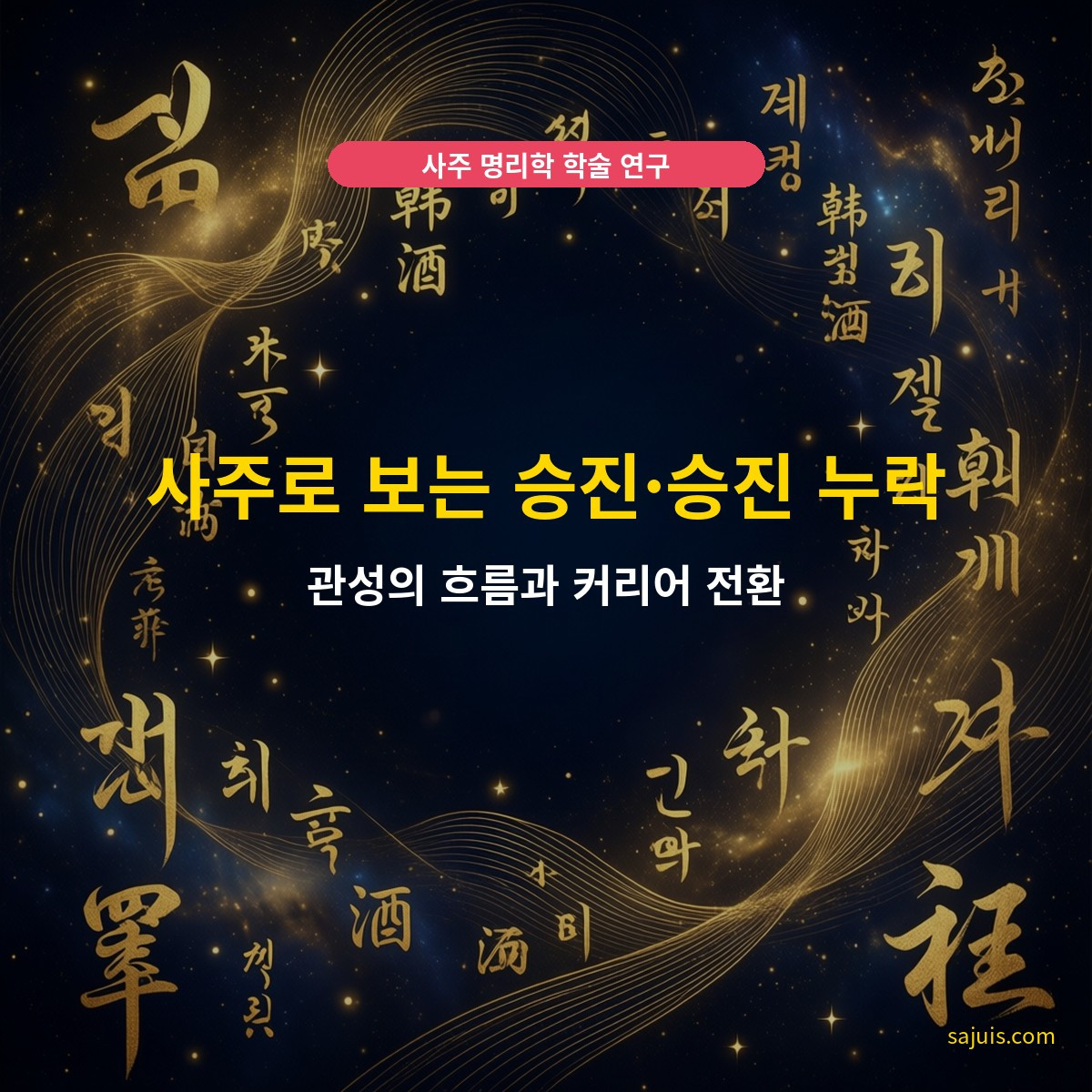 사주로 보는 승진·승진 누락 — 관성의 흐름과 커리어 전환