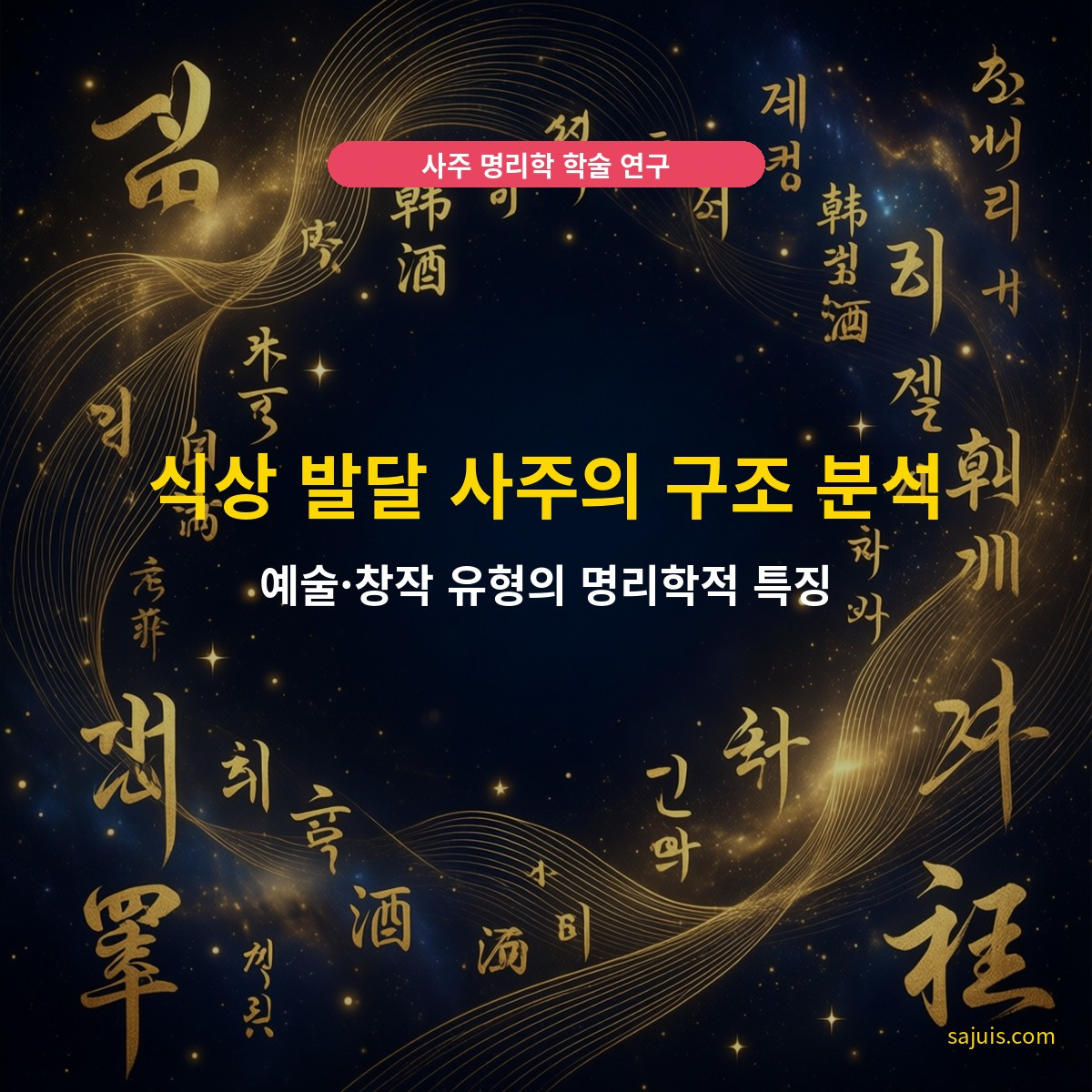 식상 발달 사주의 구조 분석 — 예술·창작 유형의 명리학적 특징