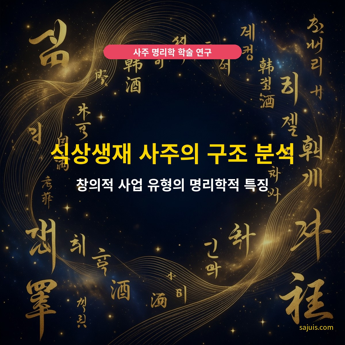식상생재 사주의 구조 분석 — 창의적 사업 유형의 명리학적 특징