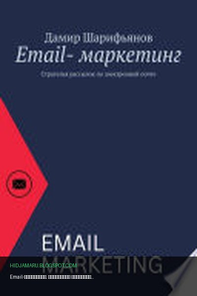 Обложка книги «Email-маркетинг. Стратегия рассылок по электронной почте» - Дамир Шарифьянов
