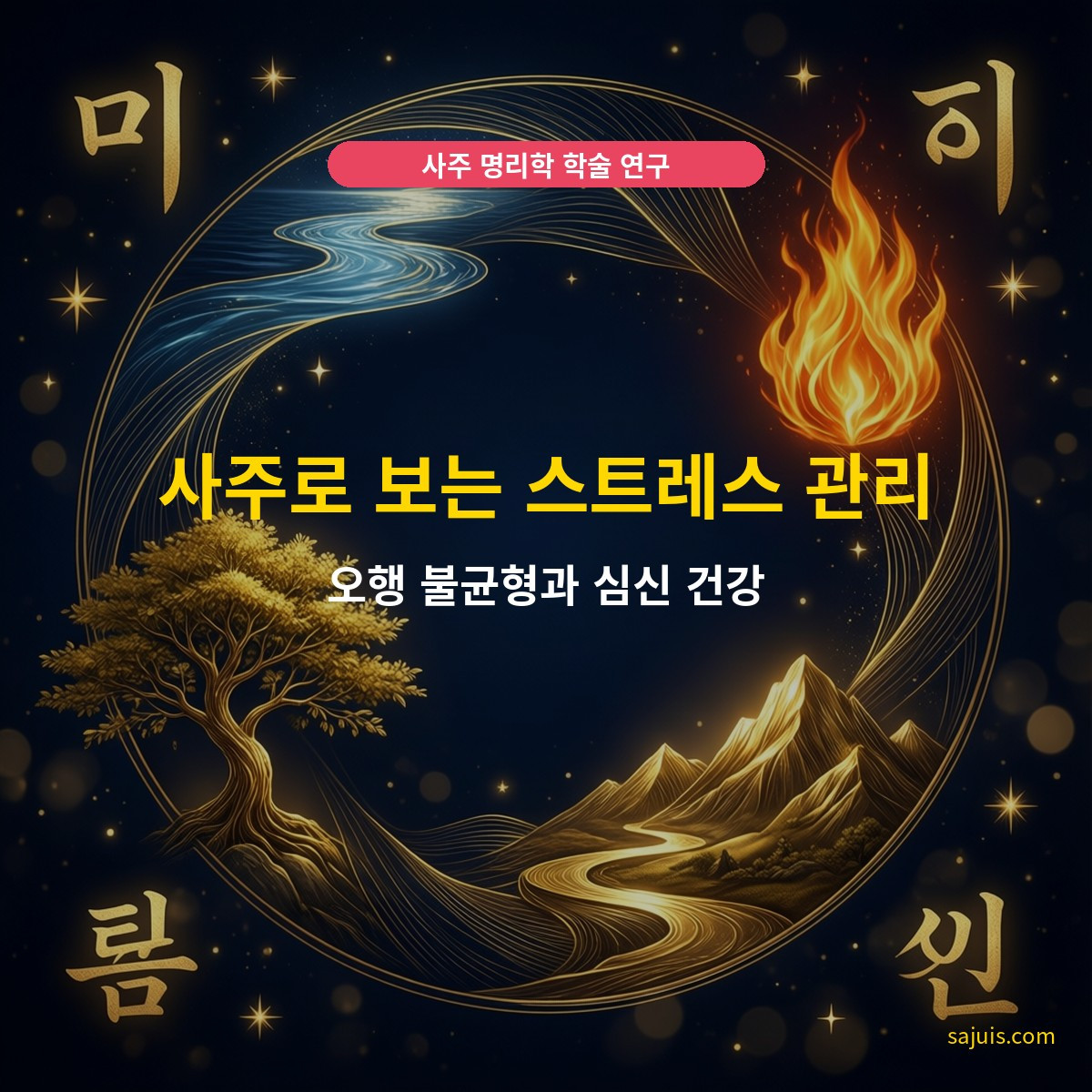 사주로 보는 스트레스 관리 — 오행 불균형과 심신 건강