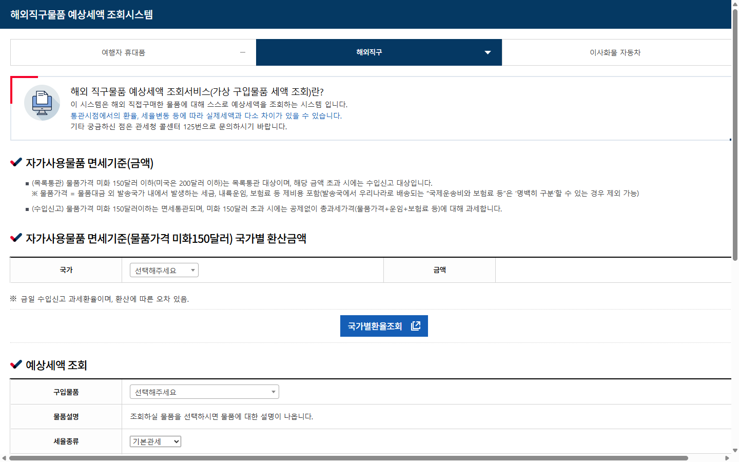 관세청 해외직구물품 예상세액의 국가·구입물품·과세가격 입력 화면