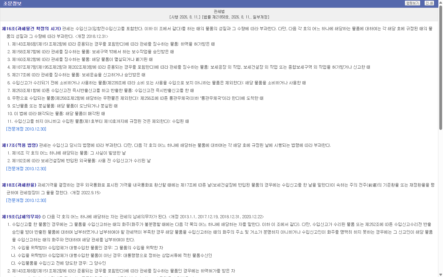 적용 법령과 과세환율 근거를 확인하는 국가법령정보센터 화면