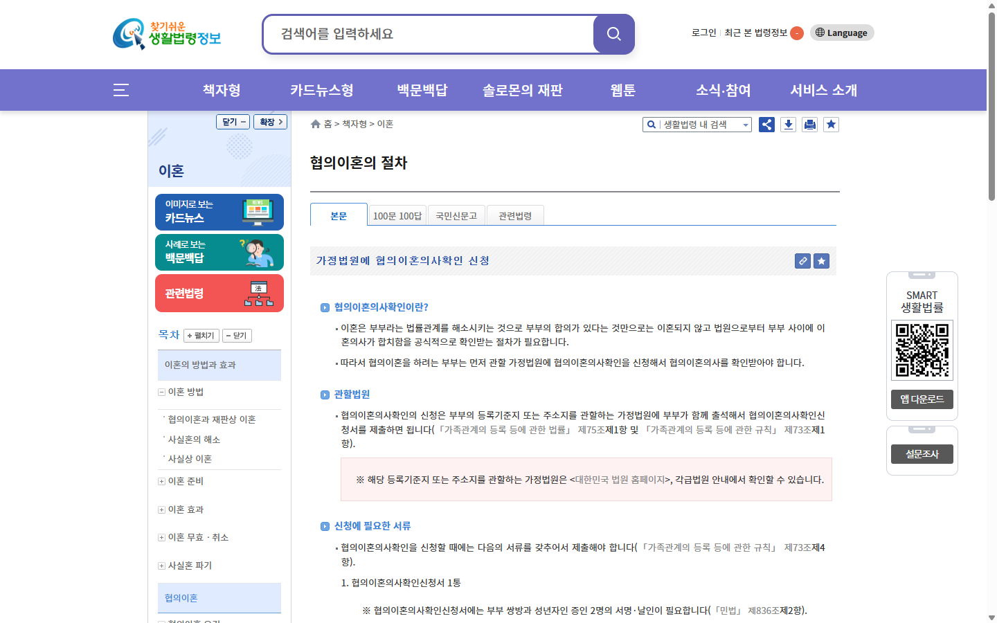 협의이혼 불출석과 신청서류를 안내하는 찾기쉬운 생활법령정보 화면