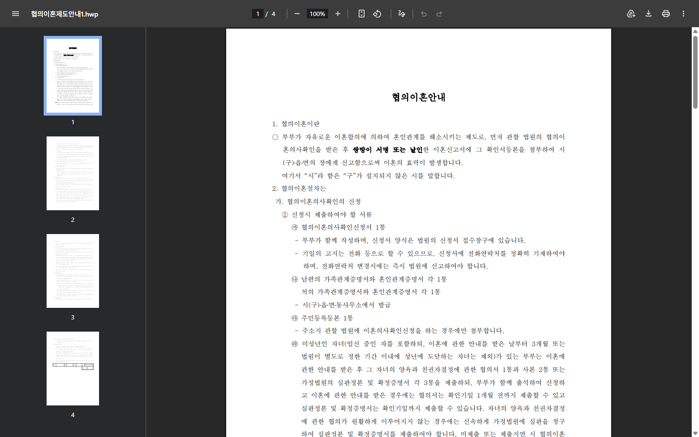 협의이혼 제1회와 제2회 확인기일 형식을 보여주는 가정법원 공개 안내문