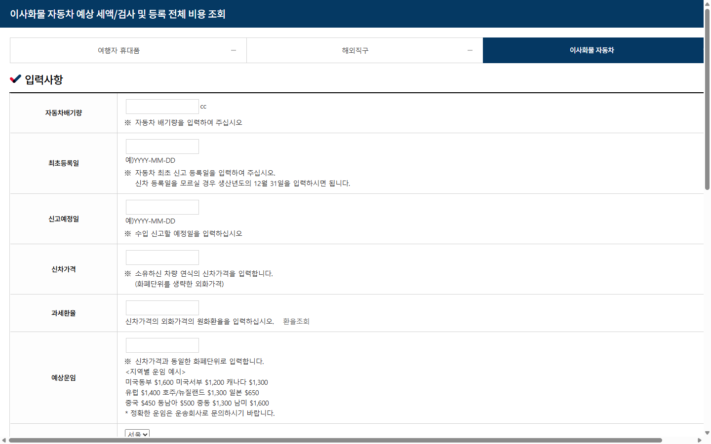 이사화물 자동차 예상세액의 신고예정일과 과세환율 입력 화면