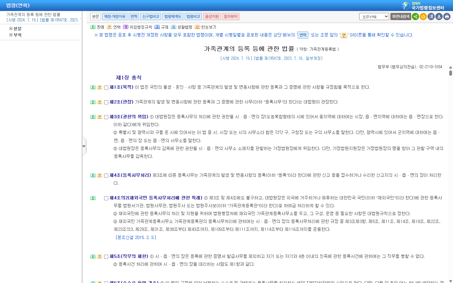 확인서등본 수령 후 이혼신고 기간을 규정한 가족관계등록법 화면