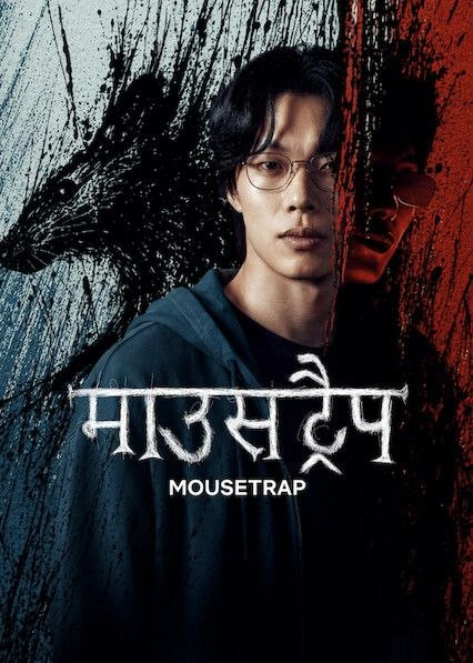 Mousetrap (2026) S01 Multi Audio {Hindi-English-Korean} NF WEB-DL ESub 480p | 720p | 1080p