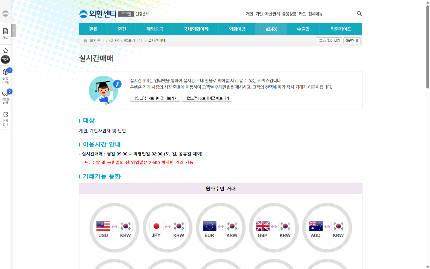 우리은행 외화통장 실시간매매와 현찰 인출 수수료 안내