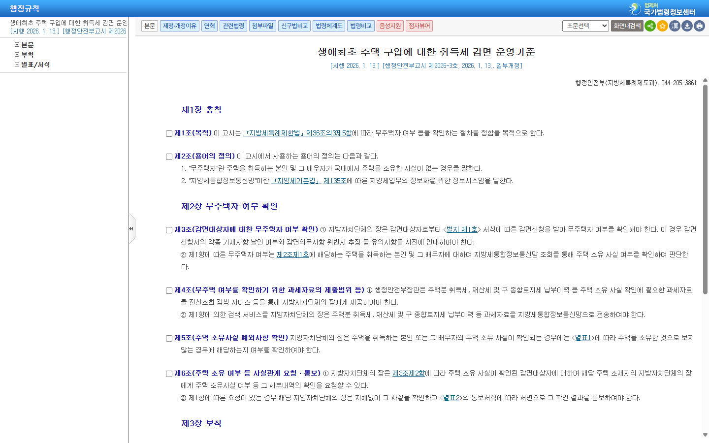 행정안전부 운영기준의 본인과 배우자 주택 소유 이력 확인 부분