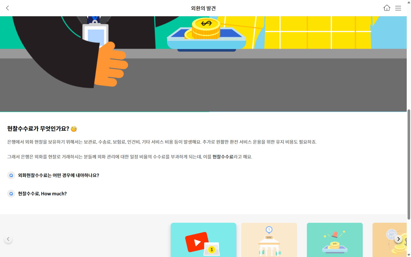 하나은행 공개 안내의 달러 현찰수수료 조건