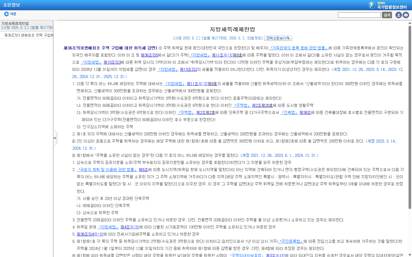 지방세특례제한법의 생애최초 주택 취득세 감면 조건