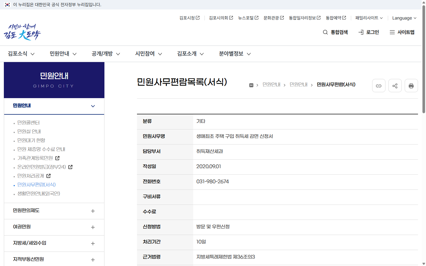 김포시 안내의 방문·우편 신청 방법과 처리기간