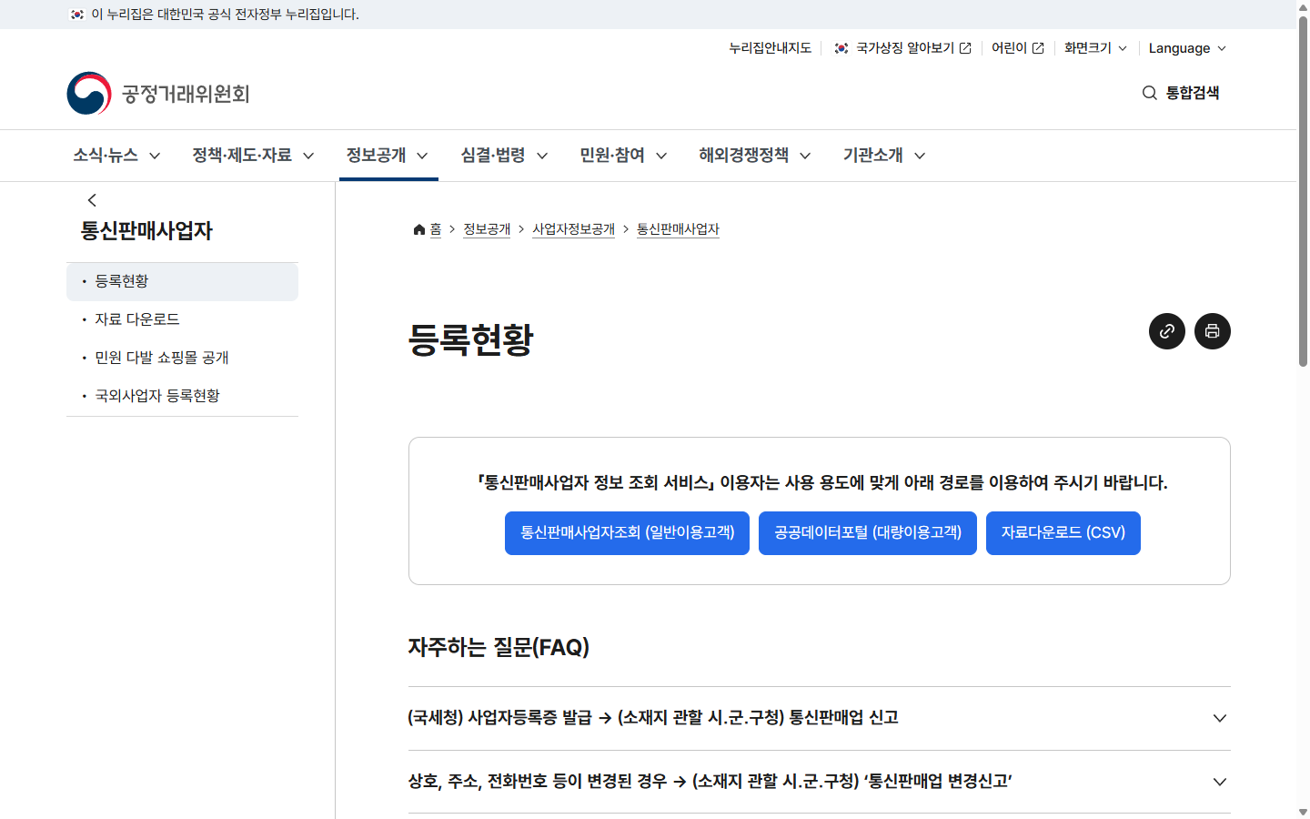 온라인 판매자의 별도 통신판매업 신고 확인 경로를 보여주는 공정거래위원회 안내