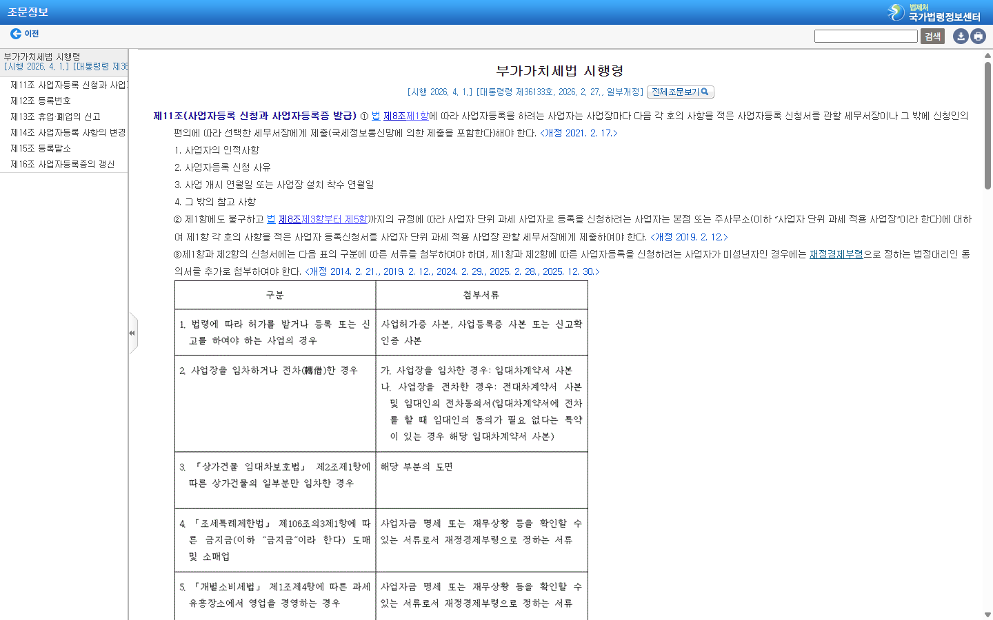 전대차계약서와 임대인의 전차동의서 근거를 보여주는 국가법령정보센터 화면