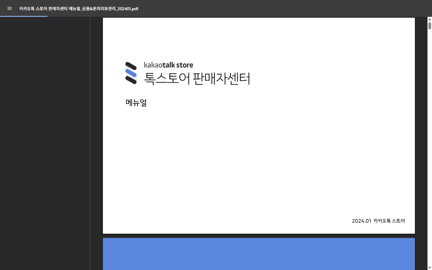 최초 무료배송 주문의 왕복 반품비 설정 구조가 담긴 카카오톡 스토어 판매자센터 매뉴얼