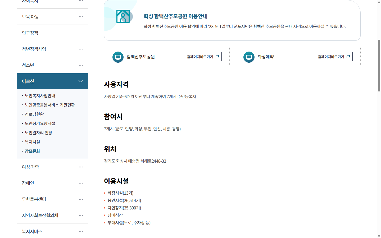 군포시민의 함백산추모공원 관내 자격 안내