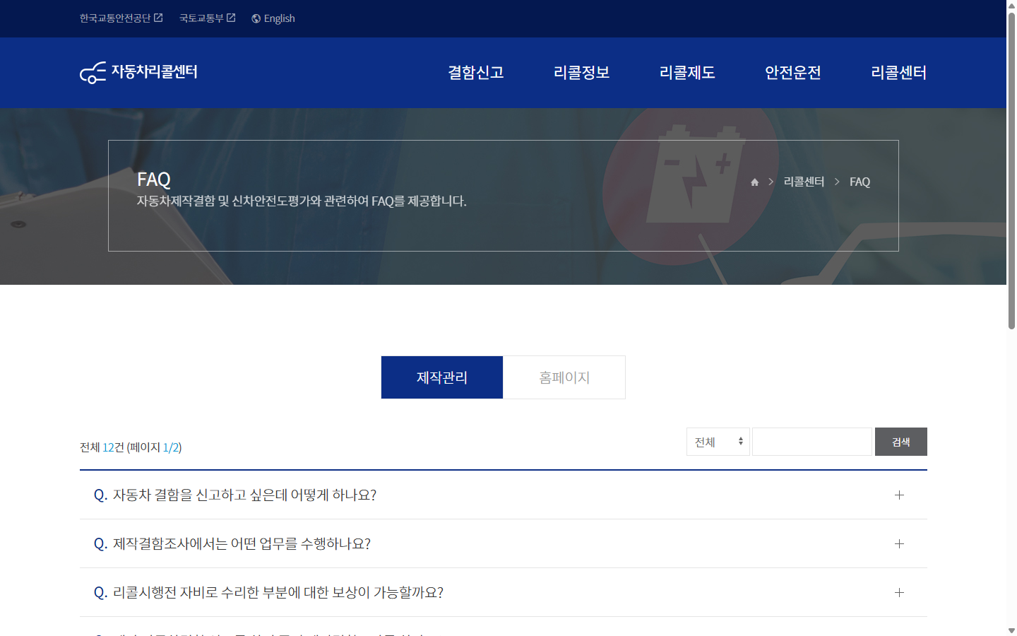 자동차리콜센터에서 차량의 리콜 대상과 조치 상태를 확인하는 공개 화면