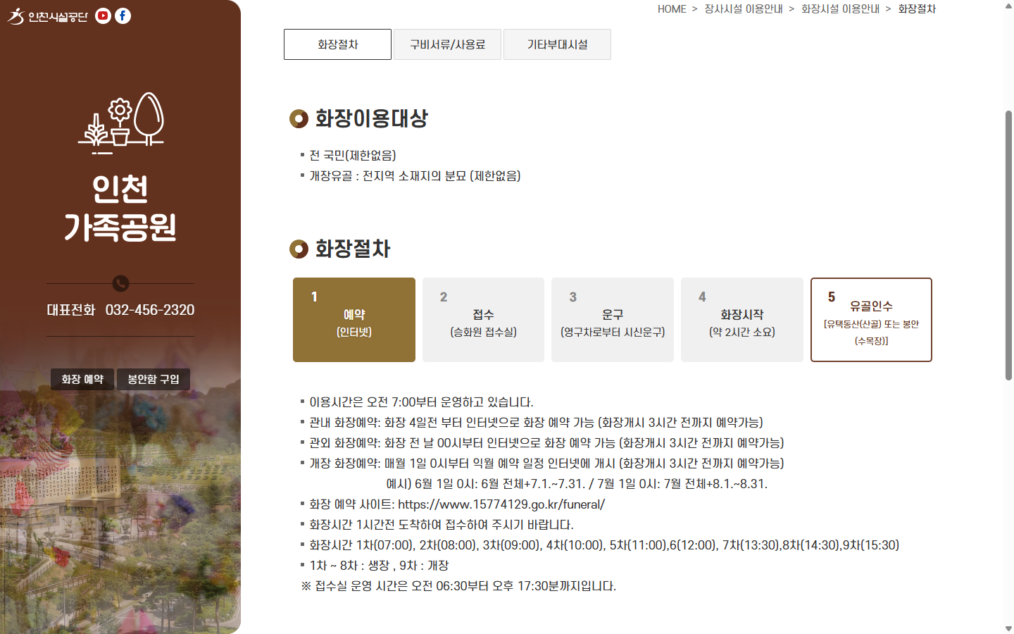 인천가족공원 화장절차에서 이용대상과 화장 가능한 관 규격을 확인하는 화면
