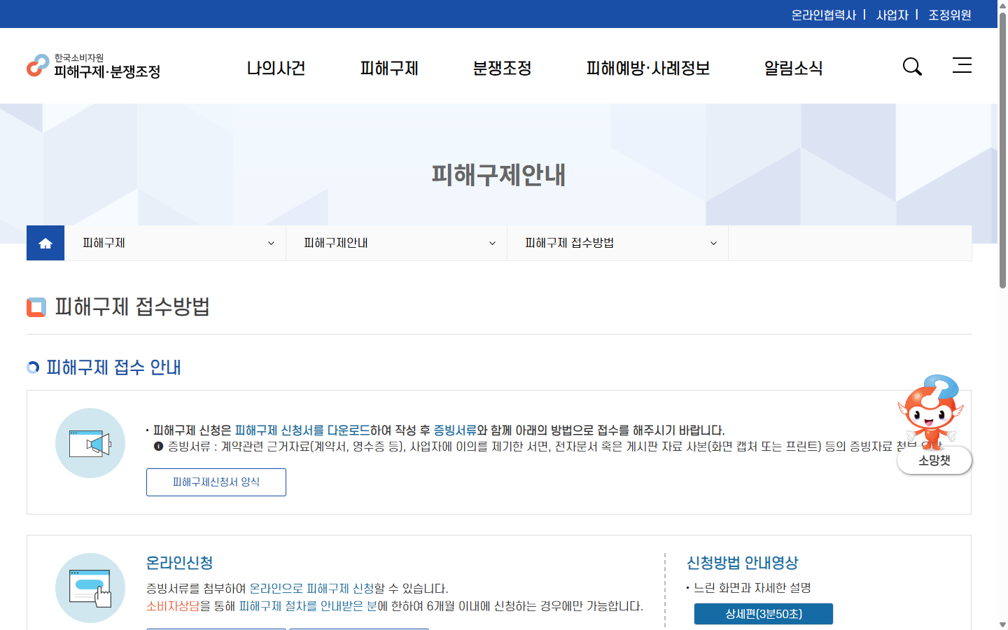 한국소비자원 상담 이후 피해구제 접수방법 안내 화면