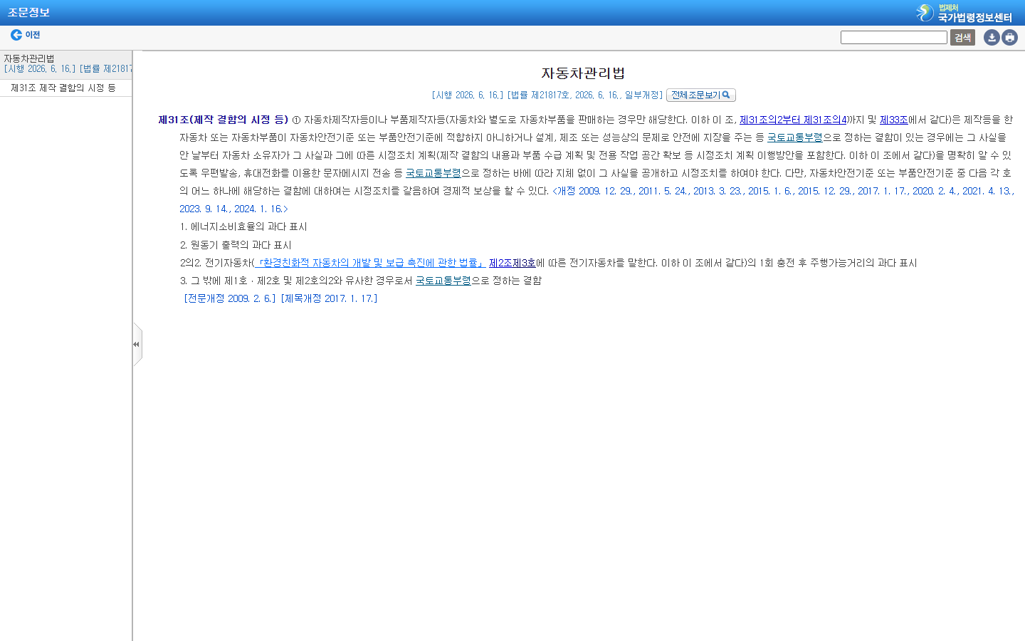 자동차관리법 제31조 제작결함 시정조치 공개 조문