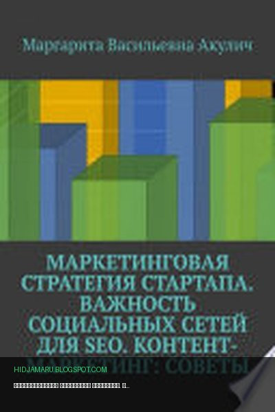 Обложка книги «Маркетинговая стратегия стартапа. Важность социальных сетей для SEO. Контент-маркетинг: советы» - Маргарита Акулич