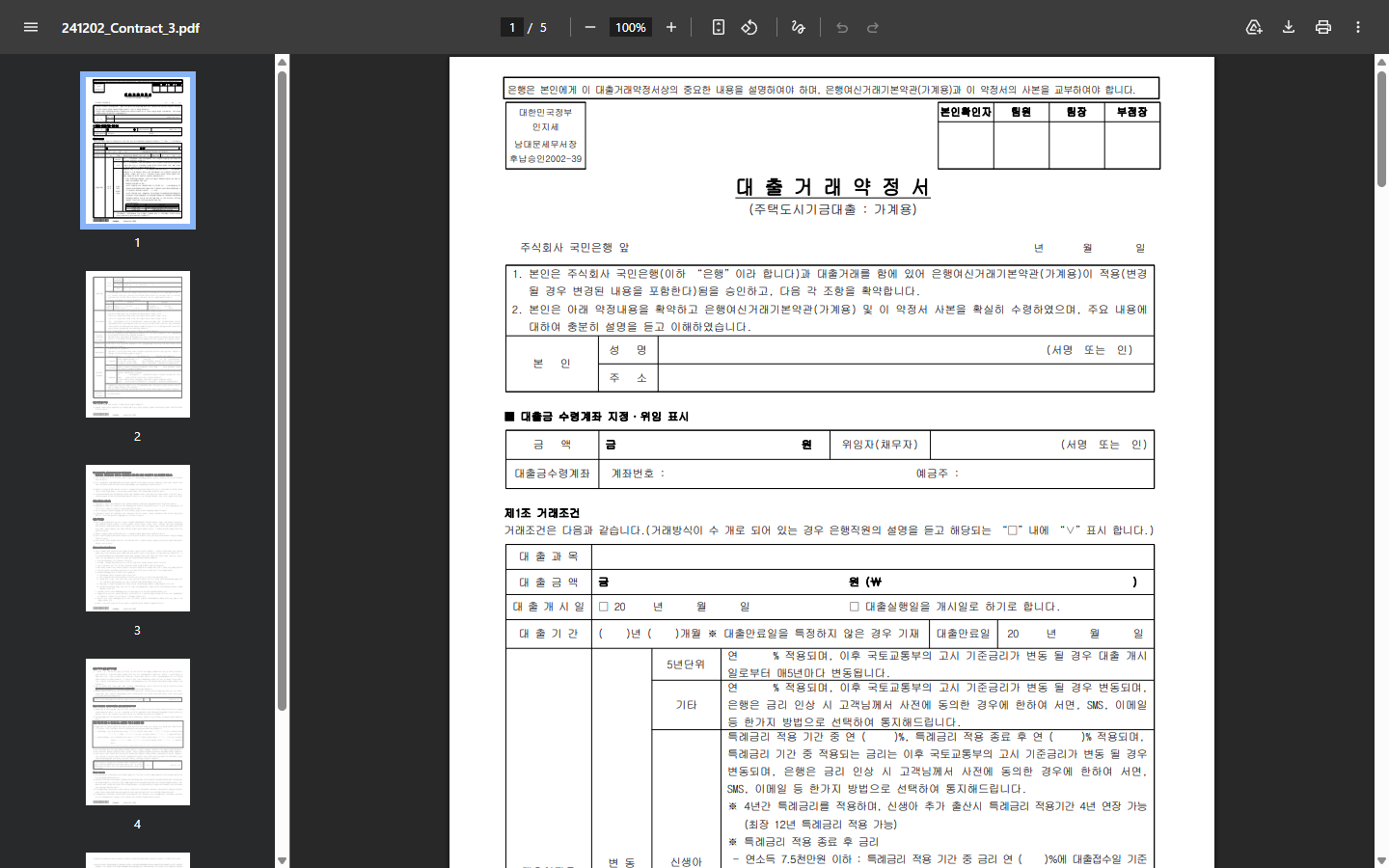 대출거래약정서의 인지세 분담과 은행 선지급분 처리 조항
