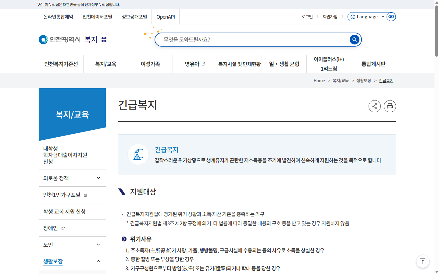 인천광역시 2026년 긴급복지 소득·재산 기준 안내
