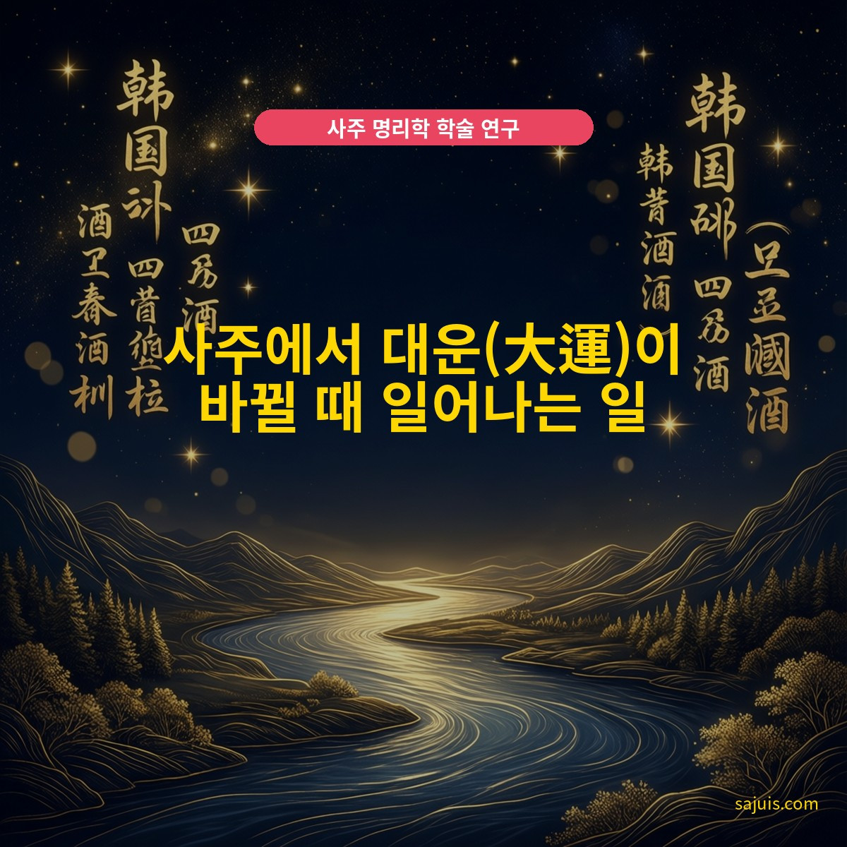 사주에서 대운(大運)이 바뀔 때 일어나는 일