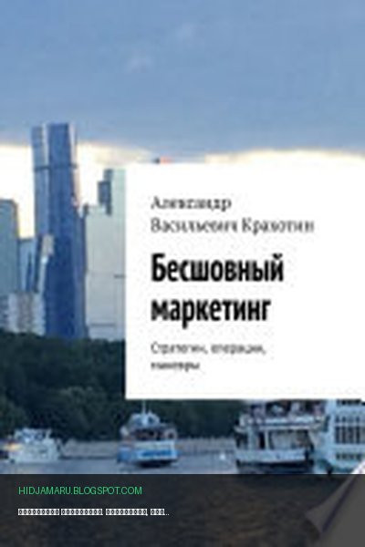 Обложка книги «Бесшовный маркетинг. Стратегии, операции, маневры» - Александр Васильевич Крахотин