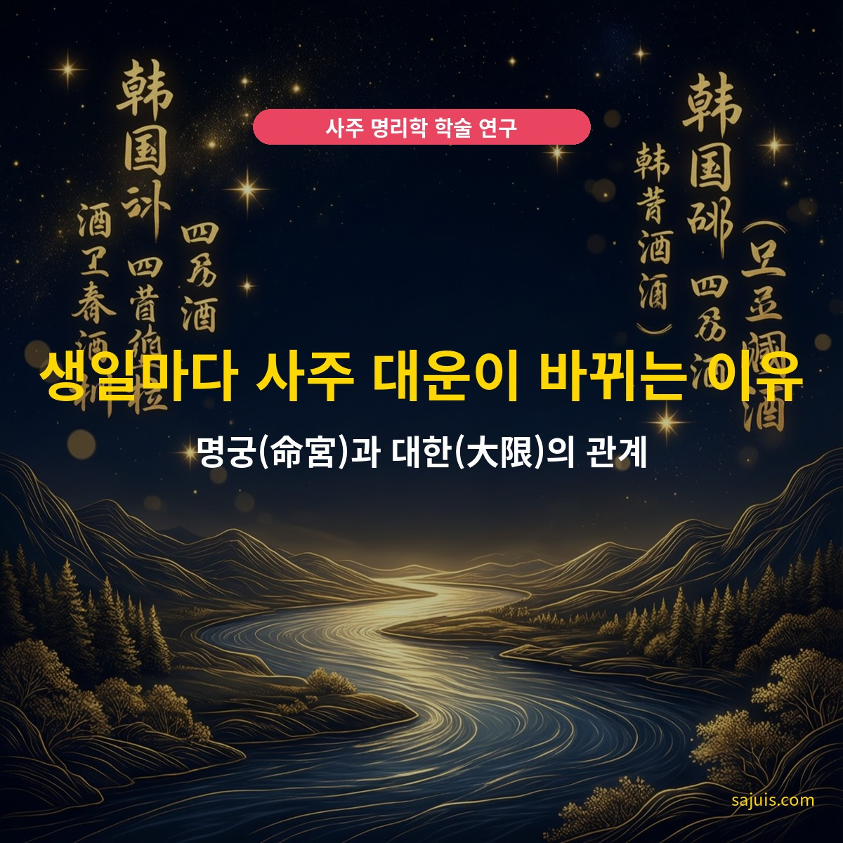 생일마다 사주 대운이 바뀌는 이유 — 명궁(命宮)과 대한(大限)의 관계