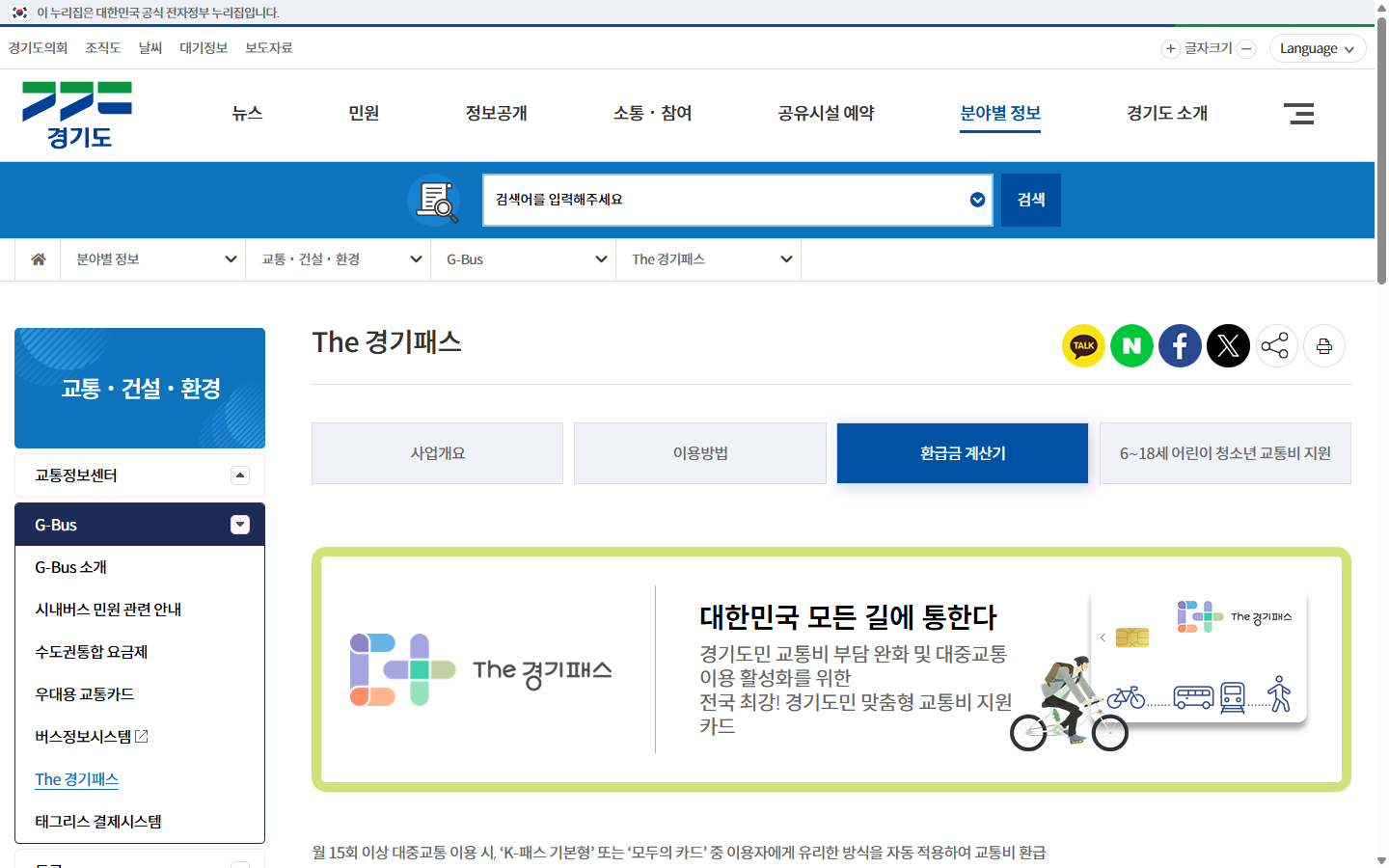 경기도청 환급금 계산기의 지역 대상 유형 월 교통비 입력 항목