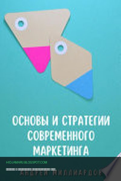 Обложка книги «Основы и стратегии современного маркетинга» - Андрей Миллиардов