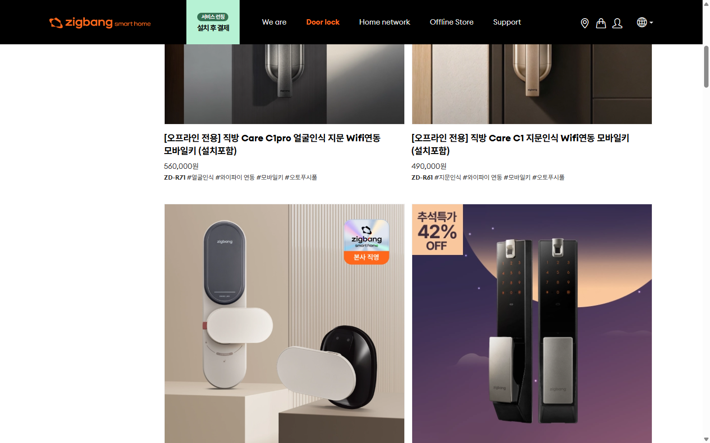 직방 스마트홈 도어록 목록에서 모델명과 제품 유형을 확인하는 화면