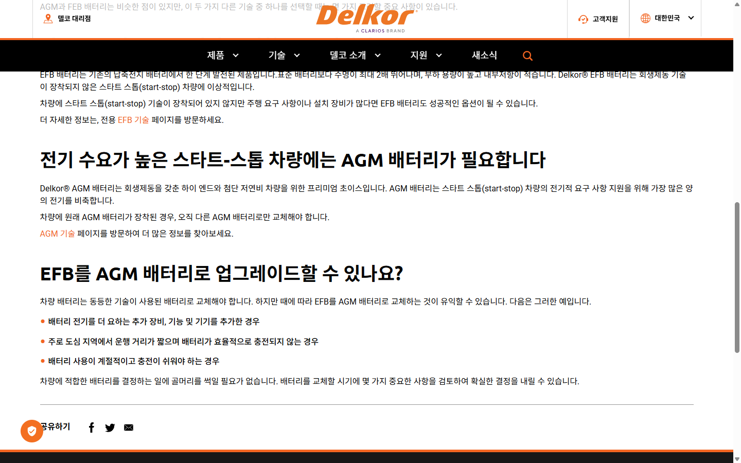 기존 AGM 차량은 AGM으로 교체해야 한다는 델코 공식 안내